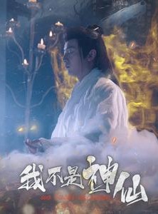 短剧《我不是神仙》81集短剧高清流畅在线免费看