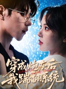 短剧《穿成炮灰后我踹翻系统》88集短剧畅享全集不卡顿