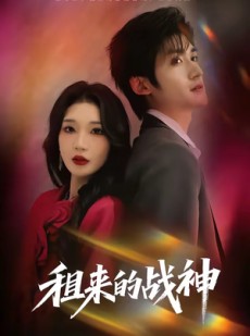 短剧《租来的战神》70集短剧高清无删减在线观看