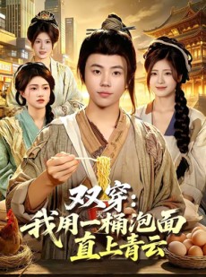 短剧《双穿：我用一桶泡面直上青云》80集短剧在线解锁全集看