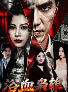 短剧《浴血枭雄》64集短剧免费高清在线播放