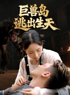 短剧《巨兽岛逃出生天》55集短剧高清无删减版免费观看