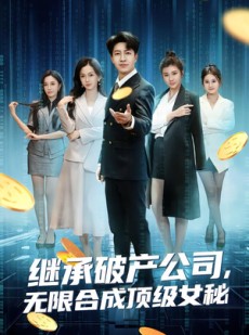 短剧《继承破产公司，无限合成顶级女秘》60集短剧免费观看完整剧情