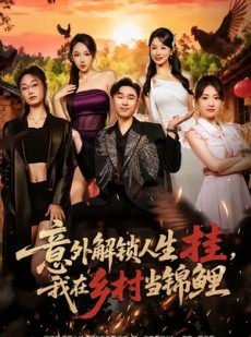 短剧《意外解锁人生挂，我在乡村当锦鲤》80集短剧在线解锁完整版观看