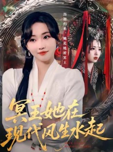短剧《冥王她在现代风生水起》80集短剧高清全集免费在线看