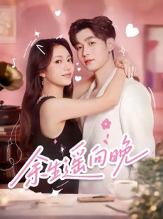 短剧《余生遥向晚》68集短剧免费看全集不卡顿