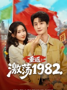 短剧《重返：激荡1982》74集短剧高清无删减在线观看