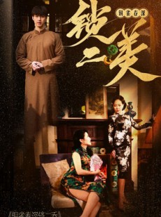 短剧《铜雀春深锁二美》47集短剧高清流畅在线免费看