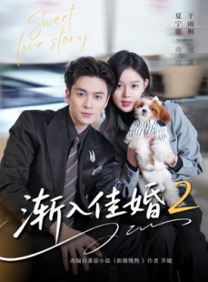 短剧《渐入佳婚2》103集短剧高清全集免费随心看