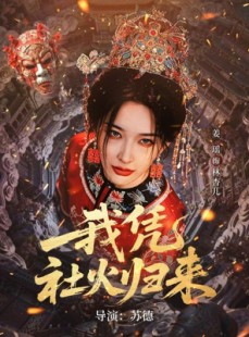 短剧《我凭社火归来》67集短剧在线观看全集无广告