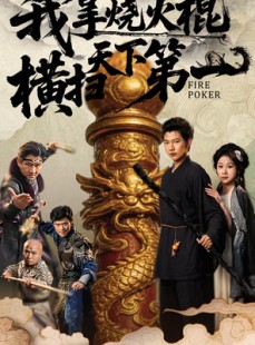短剧《我拿烧火棍横扫天下第一》60集短剧完整版免费畅享