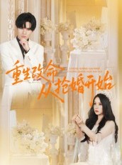 短剧《重生改命从抢婚开始》100集短剧4K高清画质免费畅看