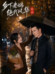 短剧《乡下老妈绝代风华第二季》80集短剧免费在线看超清全集