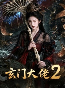 短剧《玄门大佬2》65集短剧完整版免费畅享观看