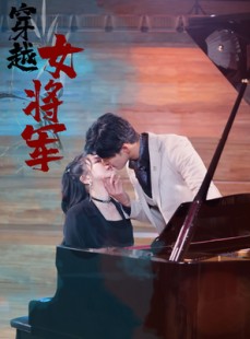 短剧《穿越女将军》92集短剧全集无广告在线观看