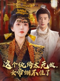 短剧《这个纨绔太无敌女帝绷不住了》70集短剧1080P在线畅享观看