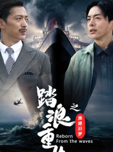 短剧《踏浪重生之渔港旧梦》50集短剧无广告纯净版观看