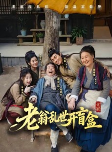 短剧《老翁乱世开盲盒》102集短剧免费畅享完整剧情