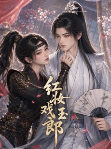 短剧《红妆戏玉郎》45集短剧1080P在线畅快观看