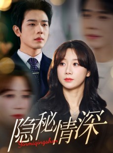 短剧《隐秘情深》80集短剧全集资源一键解锁观看