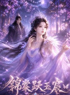 短剧《锦棠跃玉宸》47集短剧完整版免费畅享观看