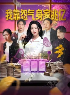 短剧《我靠怨气身家兆亿》72集短剧超清画质一键观看