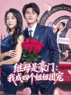 短剧《继母是豪门：我成四个姐姐团宠》80集短剧在线观看全集不卡顿