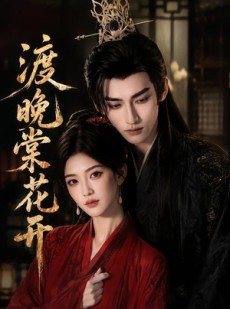 短剧《渡晚棠花开》60集短剧超清画质在线追剧观看