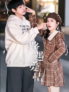 短剧《路遇爱情》12集短剧免费观看至大结局