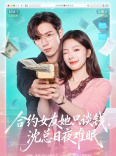 短剧《合约女友她只谈钱，沈总日夜难眠》74集短剧超清画质免费看