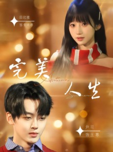 短剧《完美人生》85集短剧在线观看爽翻到底