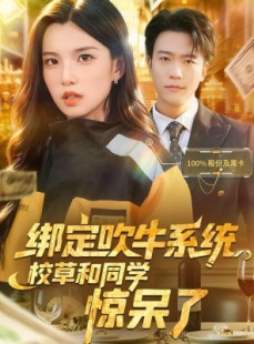 短剧《绑定吹牛系统，校草和同学惊呆了》73集短剧在线高清看全集