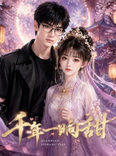 短剧《千年一响甜》51集短剧高清无删减在线观看