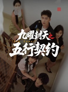 短剧《九曜封天之五行契约》30集短剧全集抢先观看不等待