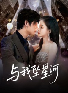 短剧《与我坠星河》80集短剧高清流畅在线免费观看