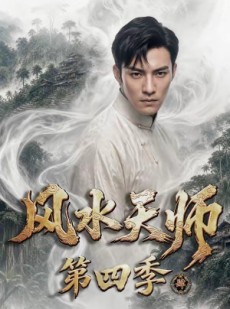 短剧《风水天师第四季》79集短剧高清完整版免费观看