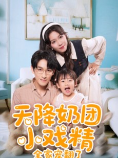 短剧《天降奶团小戏精全家宠翻了》60集短剧全集资源在线免费畅享