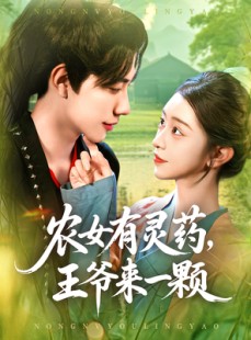 短剧《农女有灵药，王爷来一颗》90集短剧全集在线轻松看