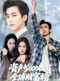 短剧《资产5000改写全球财富榜》45集短剧免费在线看全集