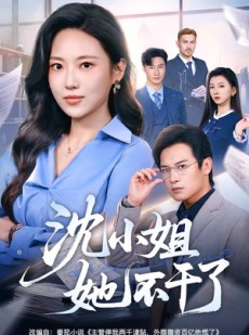短剧《沈小姐她不干了》60集短剧全集在线畅享观看