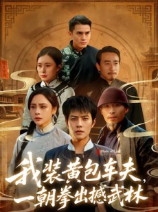 短剧《我装黄包车夫，一朝拳出撼武林》62集短剧高清在线免费畅享