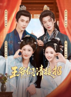 短剧《王爷们请接招》86集短剧1080P在线免费看全集