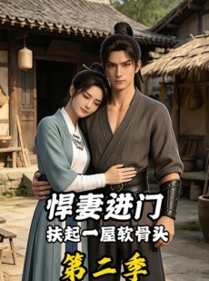 短剧《悍妻进门扶起一屋软骨头第二季》57集短剧1080P在线看全集