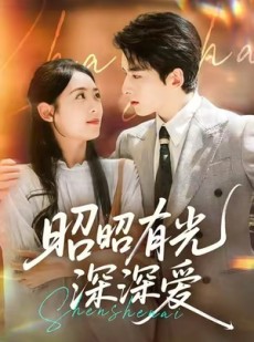 短剧《昭昭有光深深爱》56集短剧全集免费在线畅享观看