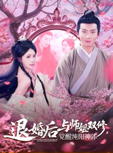 短剧《退婚后与师姐双休觉醒纯阳神体》97集短剧全集一口气看完