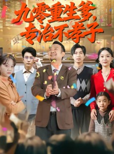 短剧《九零重生爹，专治不孝子》80集短剧免费追剧看到大结局