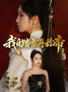 短剧《我自踏雪再称帝》80集短剧完整版在线畅快看