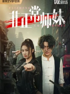 短剧《非正常师妹》80集短剧高清画质免费畅看