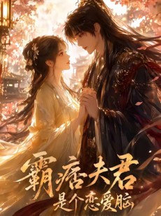 短剧《霸痞夫君是个恋爱脑》35集短剧超清画质在线畅看