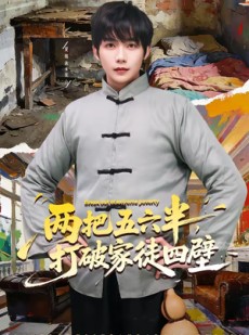 短剧《两把五六半，打破家徒四壁》80集短剧高清在线无广告观看